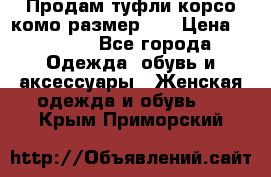 Продам туфли корсо комо размер 37 › Цена ­ 2 500 - Все города Одежда, обувь и аксессуары » Женская одежда и обувь   . Крым,Приморский